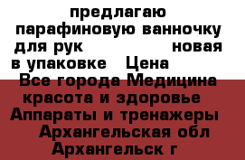 предлагаю парафиновую ванночку для рук elle  mpe 70 новая в упаковке › Цена ­ 3 000 - Все города Медицина, красота и здоровье » Аппараты и тренажеры   . Архангельская обл.,Архангельск г.